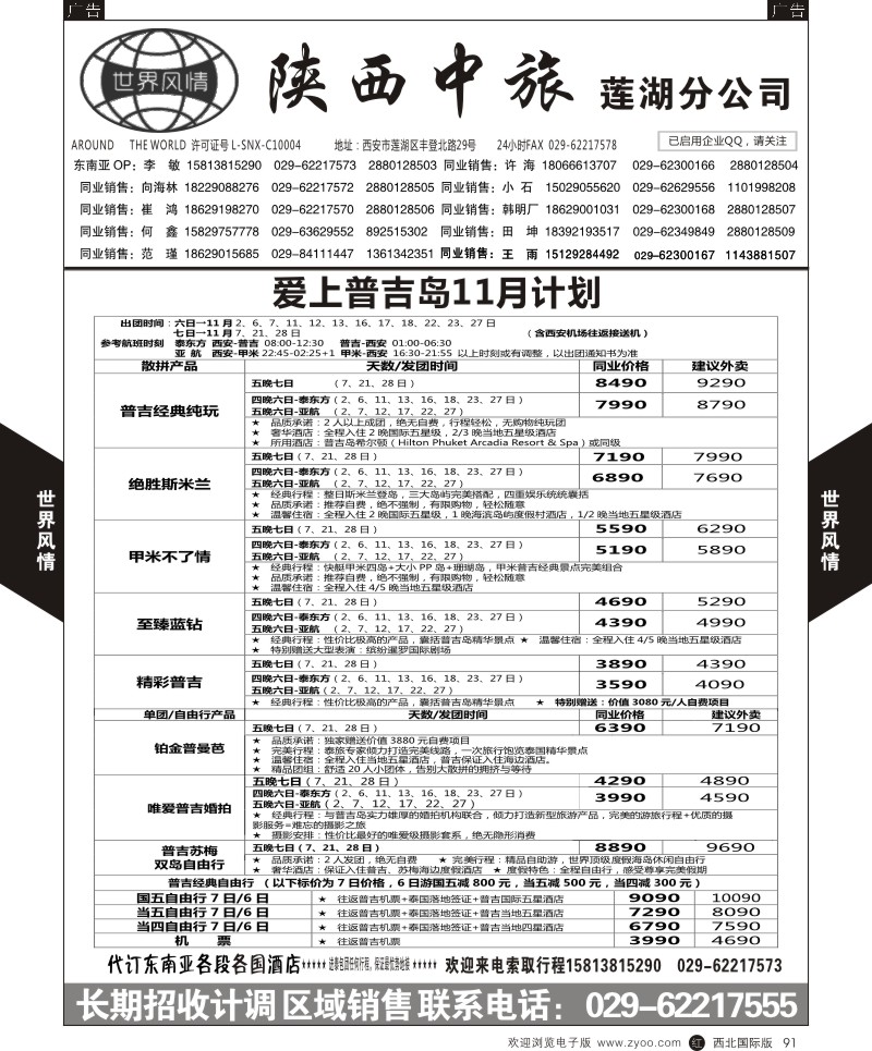 r黑091  世界风情-深圳中洲西安联络办-普吉岛  ｛05759｝