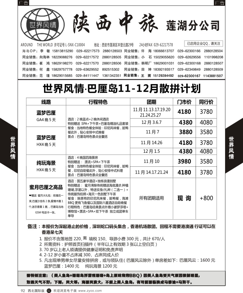 r黑092  世界风情-深圳中洲西安联络办-巴厘岛／沙巴  ｛05759｝