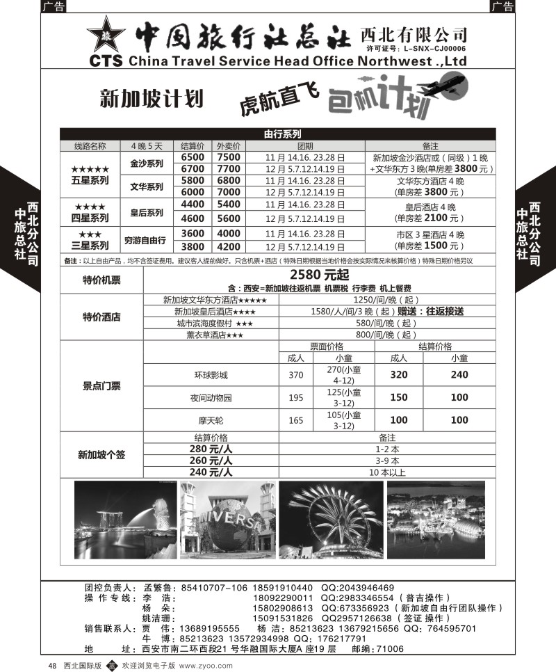 b黑048  中旅总社西北公司-虎航包机计划1  