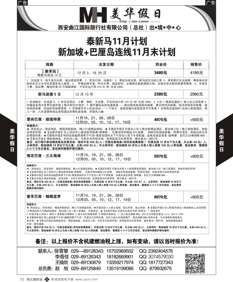 b黑072  曲江国旅-美华假期  ｛05830｝