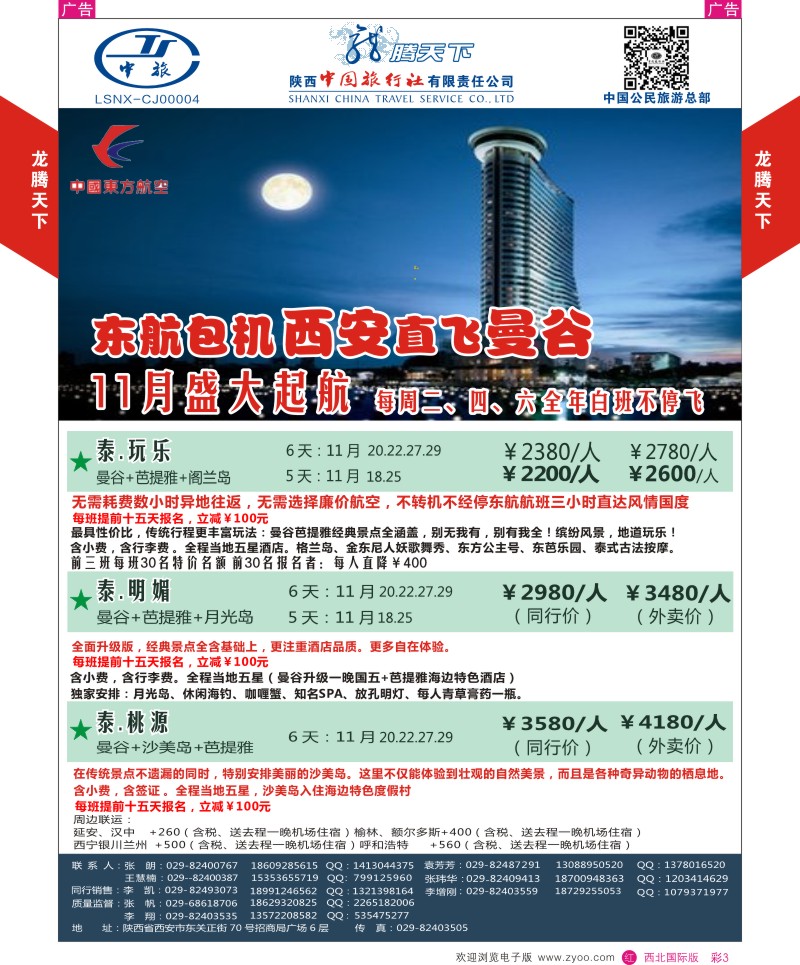 r彩003  陕西中旅.中国公民旅游总部-曼谷  
