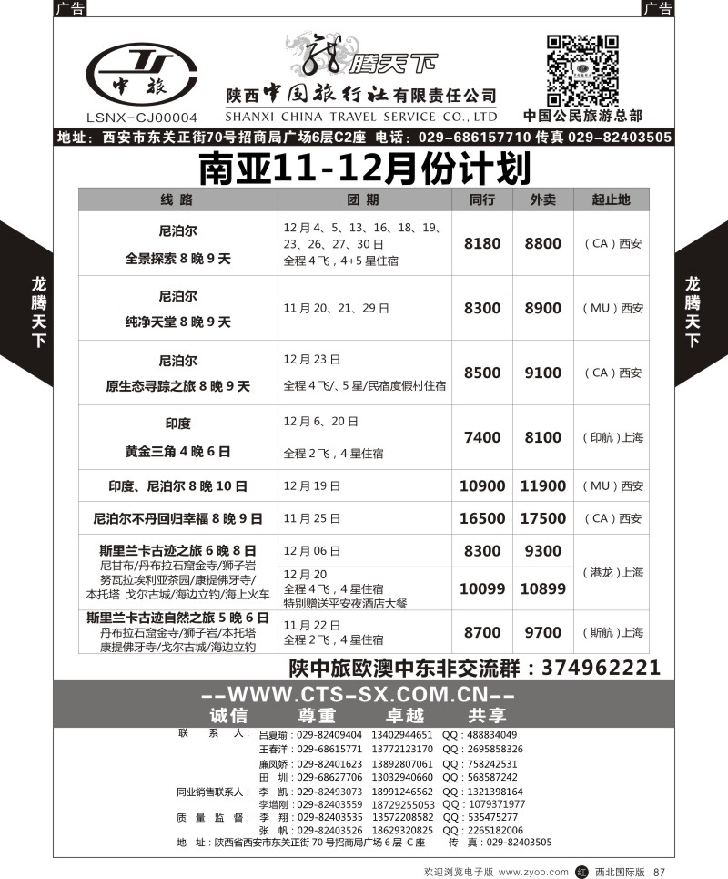 r黑087  陕西中旅.中国公民旅游总部-南亚  