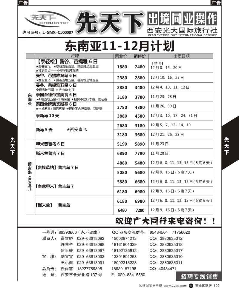 r黑127  西安光大国旅-先天下-东南亚  