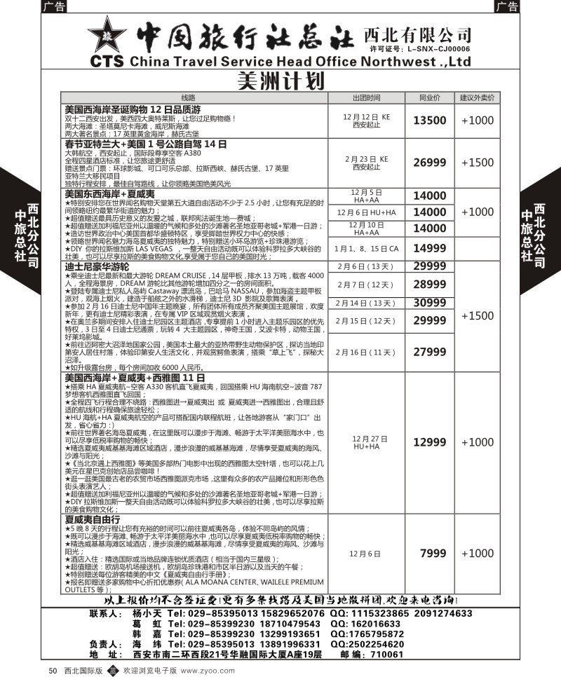 b黑050  中旅总社西北公司-美洲  