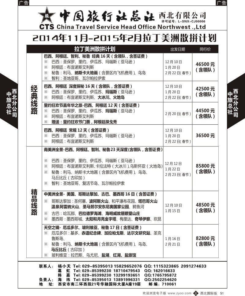 b黑051  中旅总社西北公司-2014年11月-2015年2月拉丁美洲散拼计划  