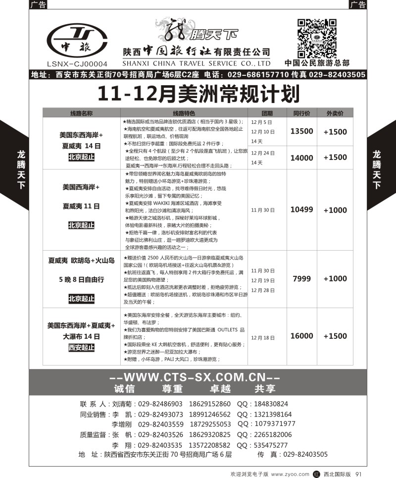 r黑091  陕西中旅.中国公民旅游总部-美洲  