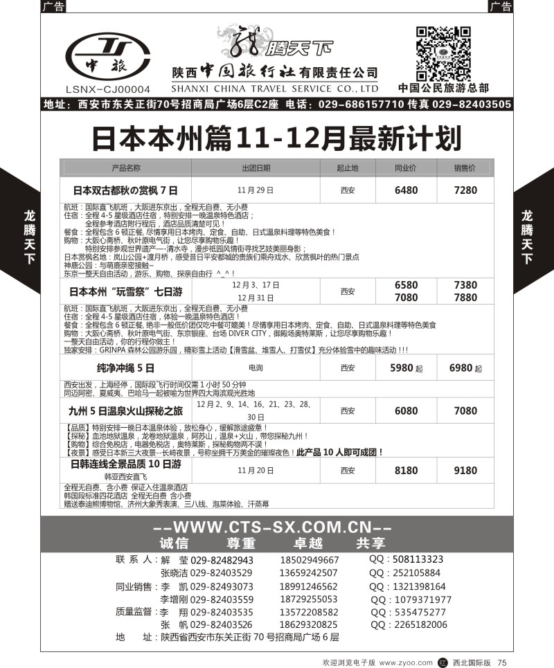 r黑075  陕西中旅.中国公民旅游总部-日本  
