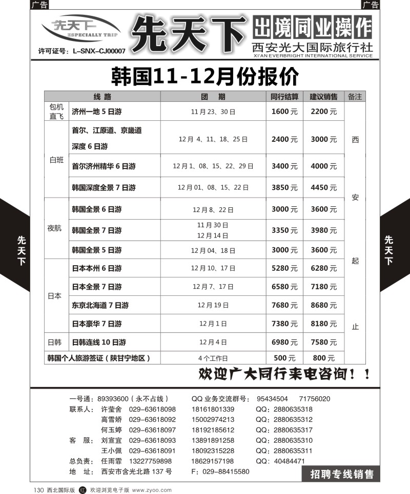 r黑130  西安光大国旅-先天下-日韩  