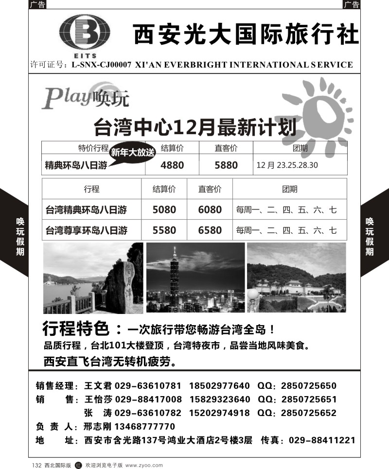 r黑132  西安光大国旅-唤玩假期-台湾1  