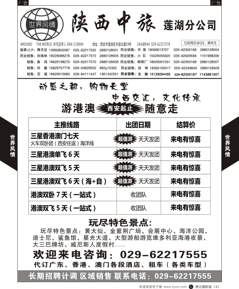 r黑141  世界风情-深圳中洲西安联络办-港澳专线  ｛05759｝
