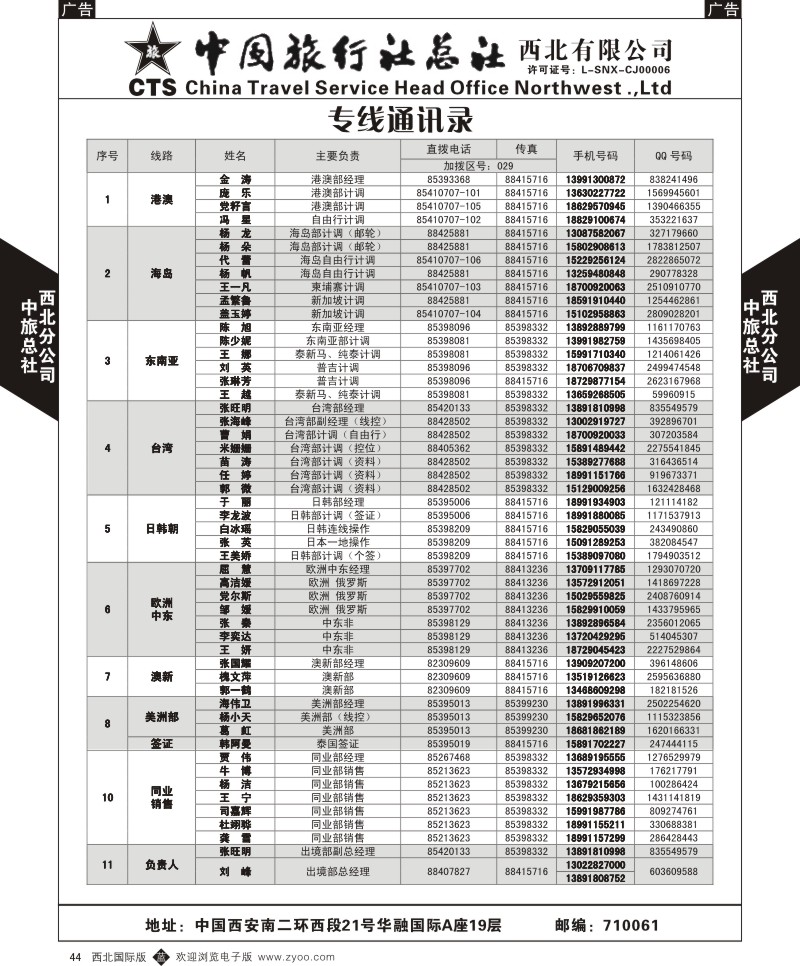 b黑044  中旅总社西北公司-通讯录  