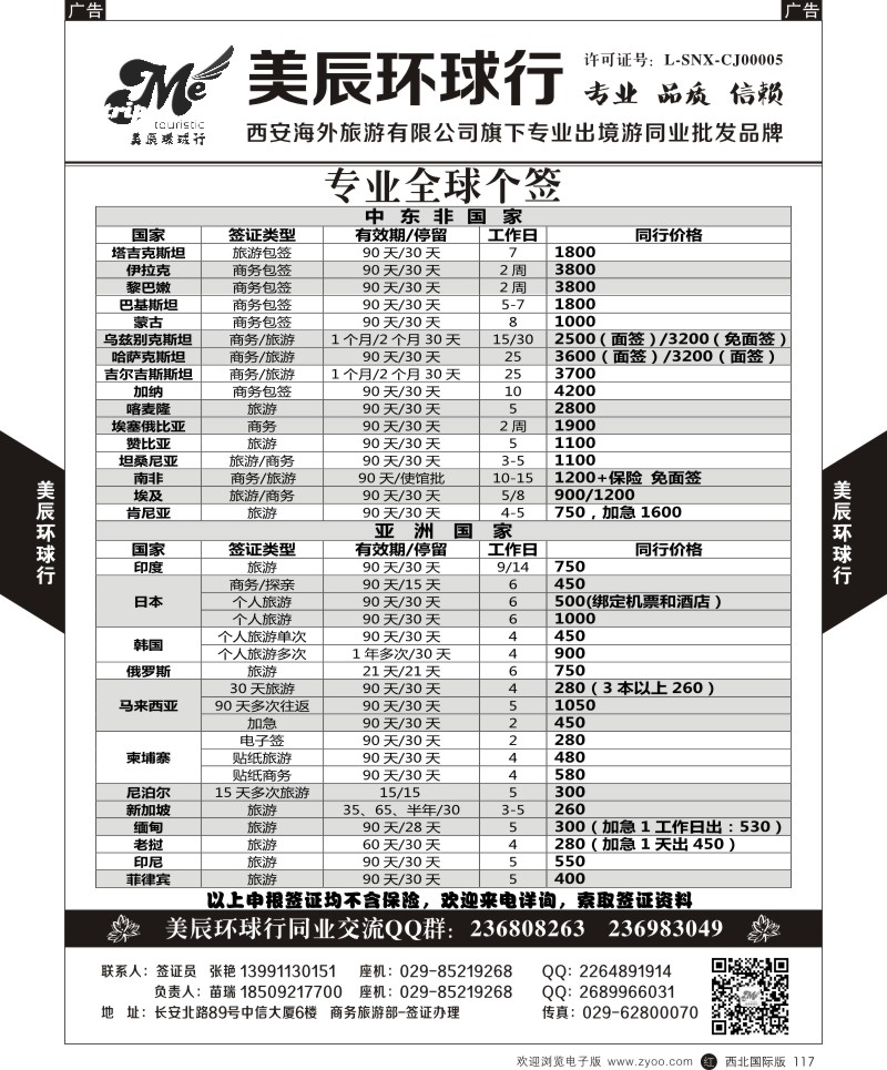 r黑117  美辰环球行-专业全球个签-中东非亚洲  ｛05768｝