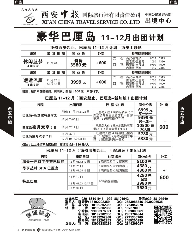 b黑004  西安中旅-亚非1-巴厘岛  