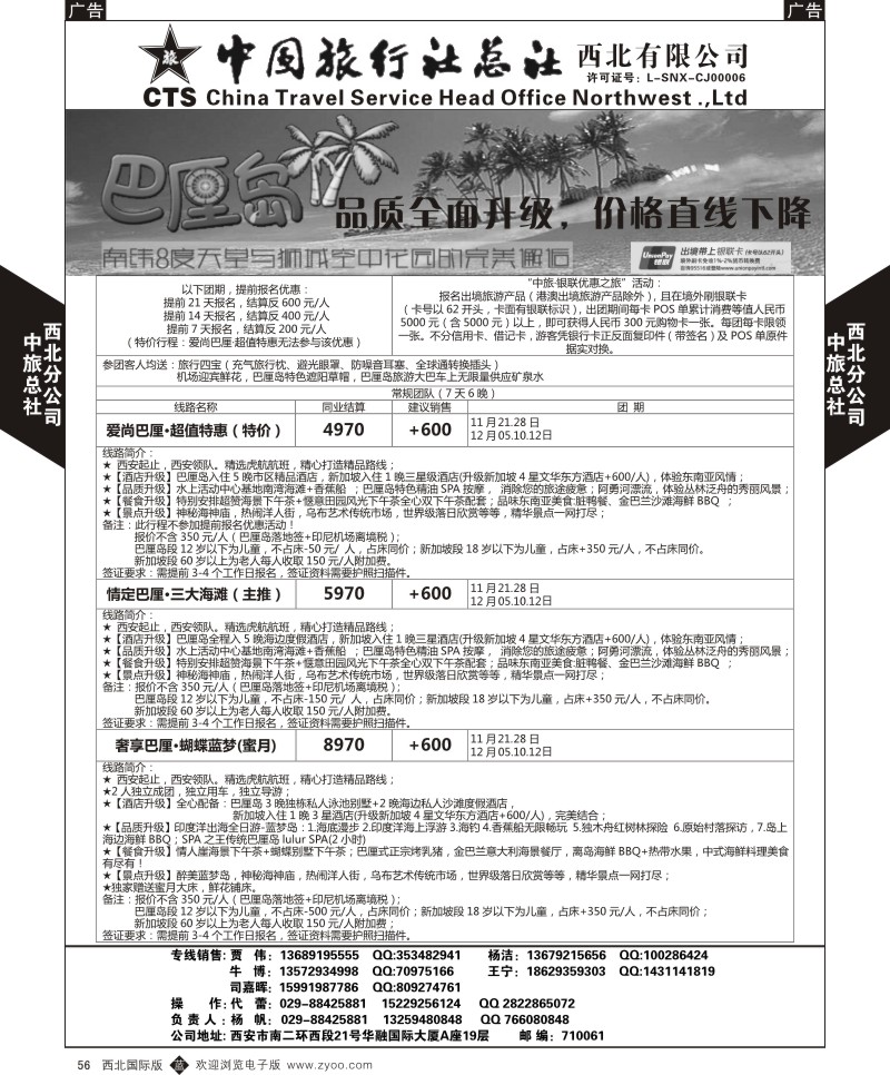 b黑056  中旅总社西北公司-巴厘岛  