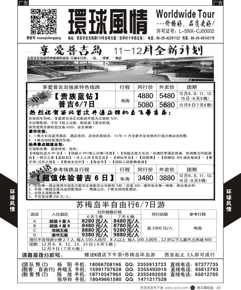 r黑043  《享爱普吉岛》12月航班升级正班计划3  ｛05861｝