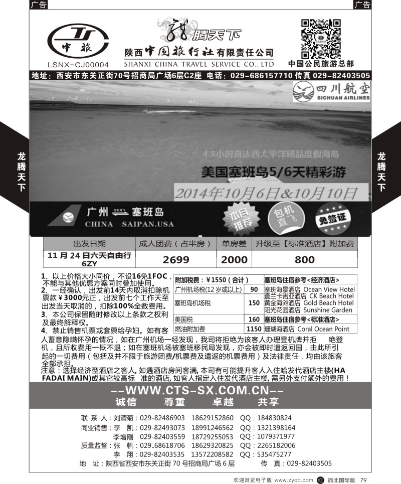 r黑079  陕西中旅.中国公民旅游总部-塞班天宁  