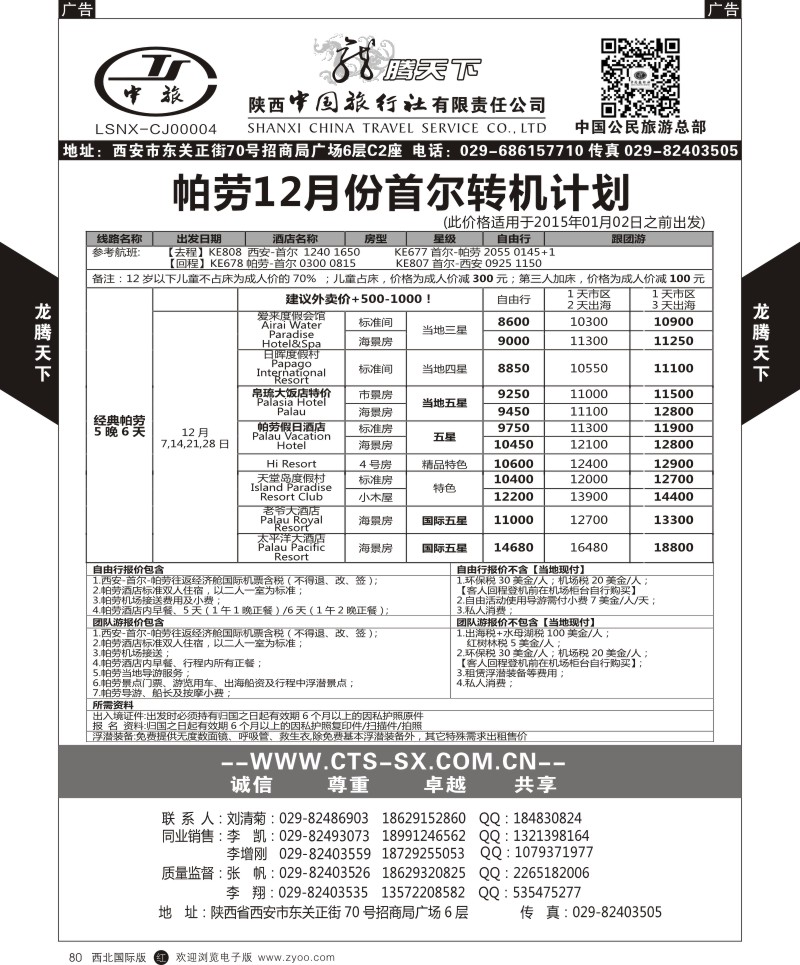r黑080  陕西中旅.中国公民旅游总部-帕劳  