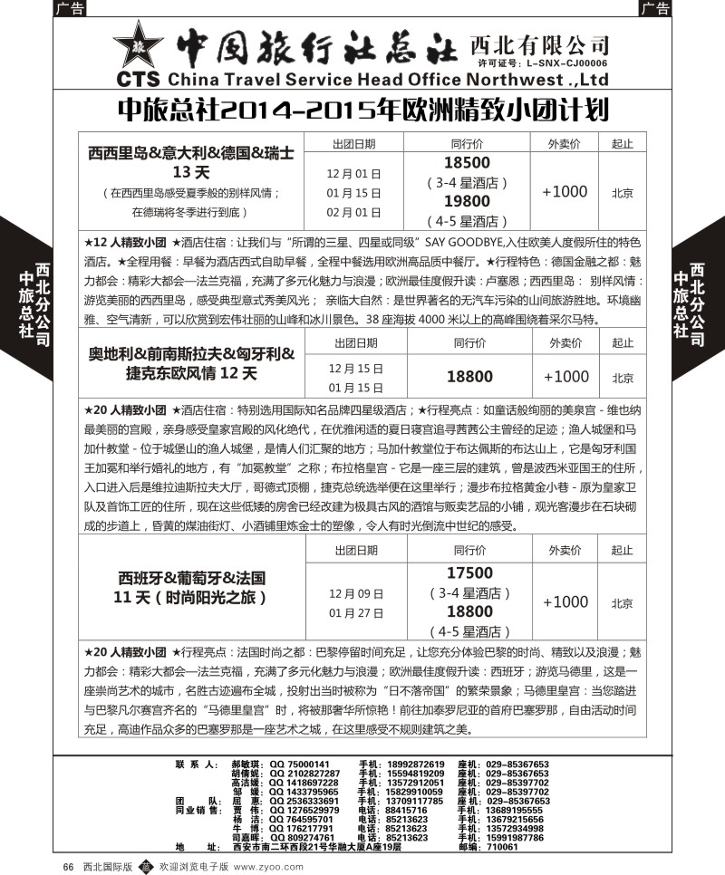 b黑066  中旅总社西北公司-2014-2015年欧洲精致小团计划  