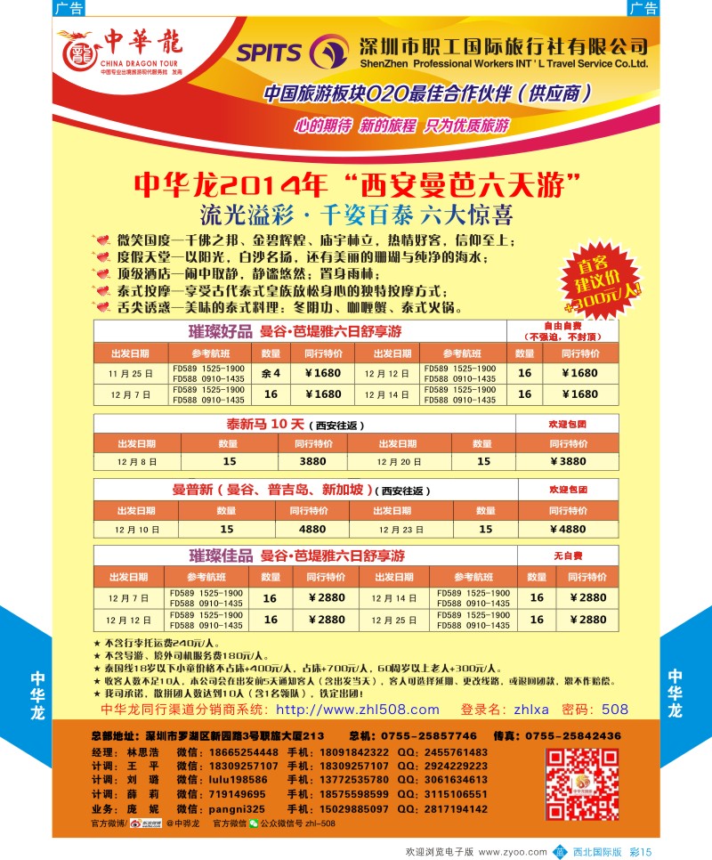 b彩015  中华龙-曼芭六日游  