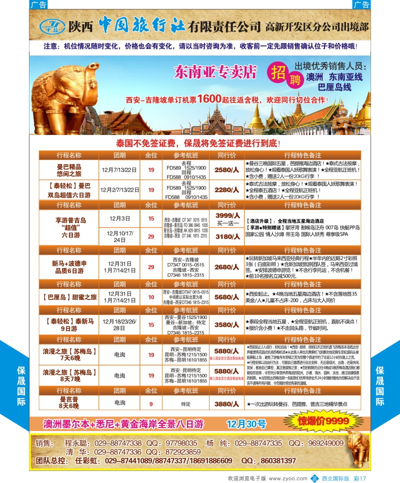 b彩017  陕西中旅出境部-保晟国际  ｛05815｝