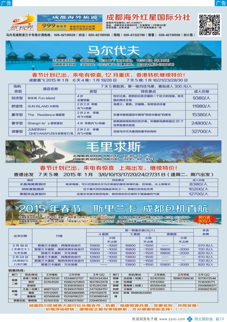 b彩019  成都中国青年旅行社-999新视界-马尔代夫  