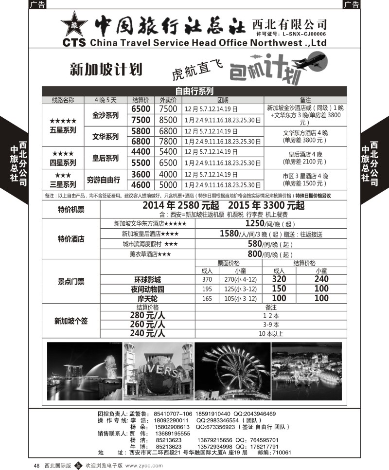 b黑048  中旅总社西北公司-虎航包机计划1  