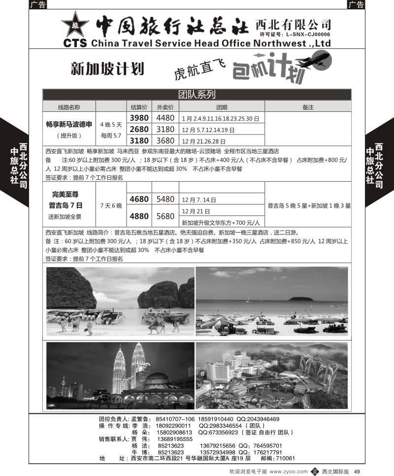 b黑049  中旅总社西北公司-虎航包机计划2  