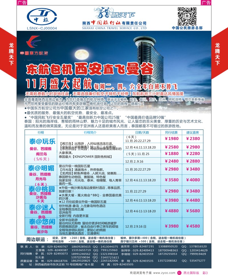r彩003  陕西中旅.中国公民旅游总部-曼谷  