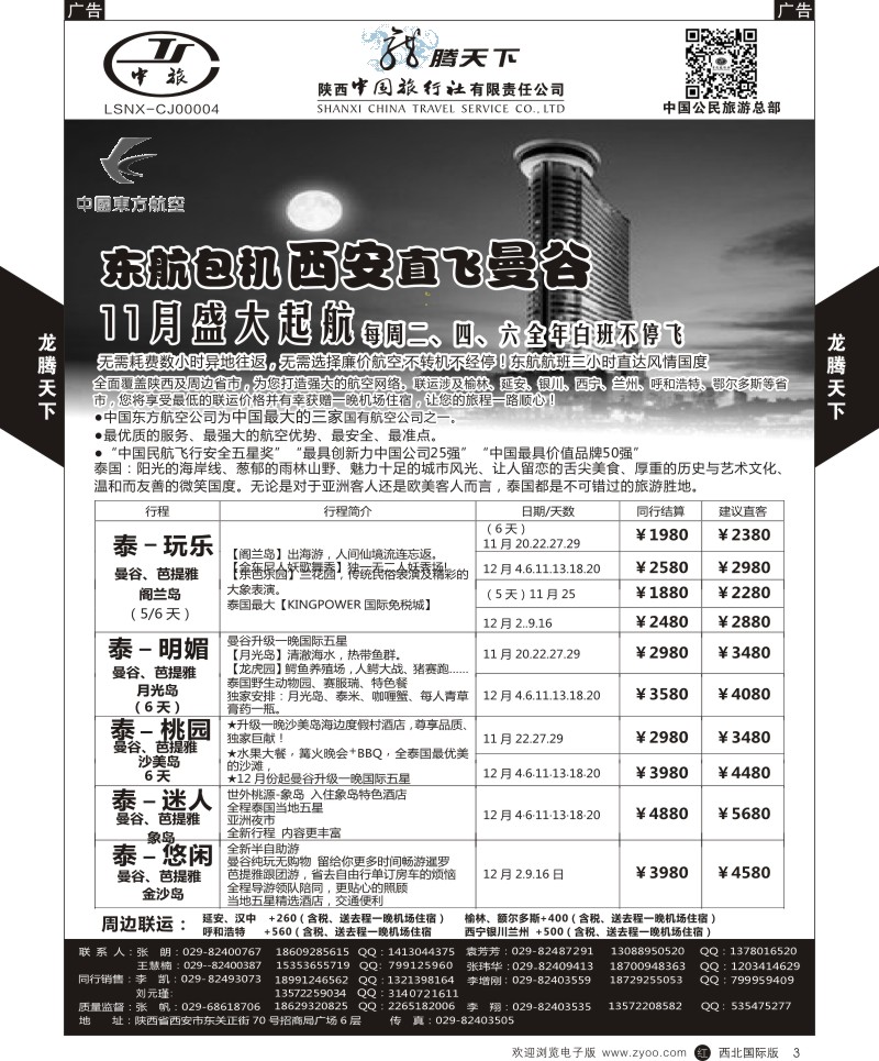 r黑003  陕西中旅.中国公民旅游总部-泰国  