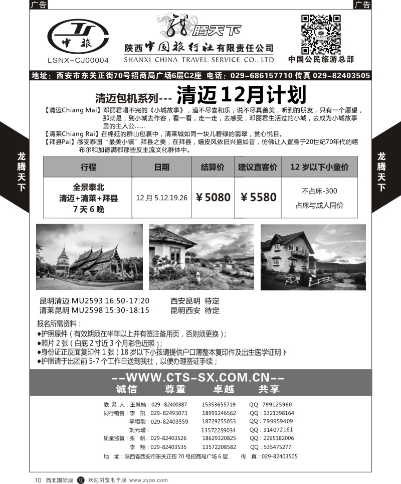 r黑010  陕西中旅.中国公民旅游总部-清迈  