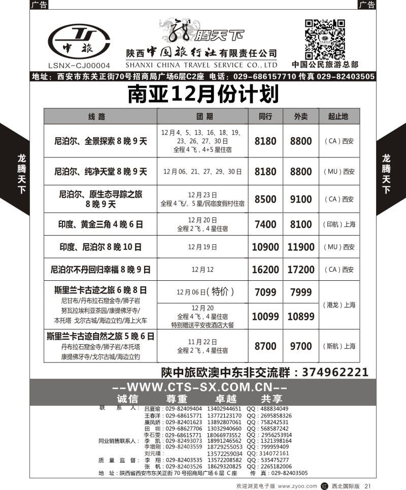 r黑021  陕西中旅.中国公民旅游总部-南亚  
