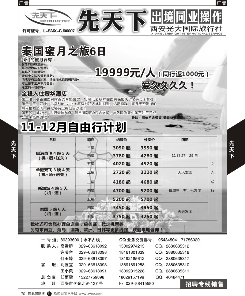 r黑070  西安光大国旅-先天下-泰国  