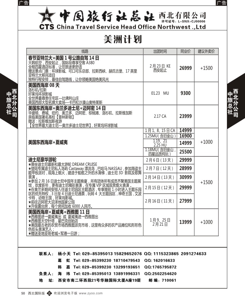 b黑050  中旅总社西北公司-美洲  