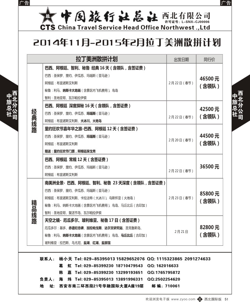 b黑051  中旅总社西北公司-2014年11月-2015年2月拉丁美洲散拼计划  