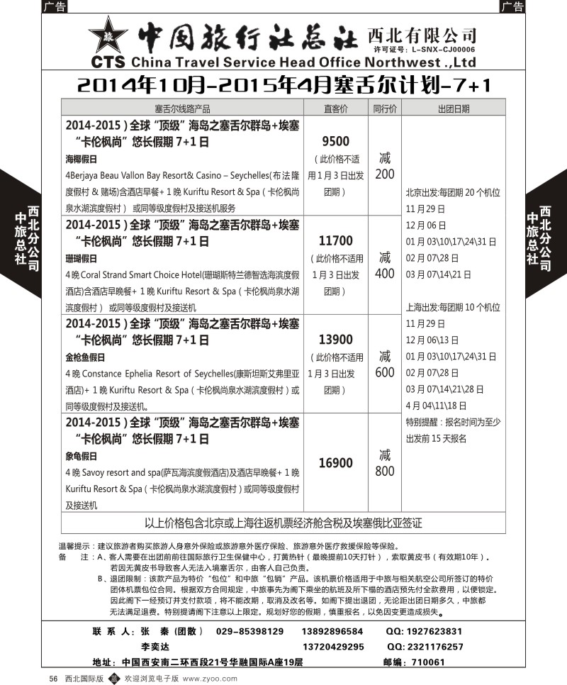 b黑056  中旅总社西北公司-2014年10月-2015年4月塞舌尔计划---7+1  