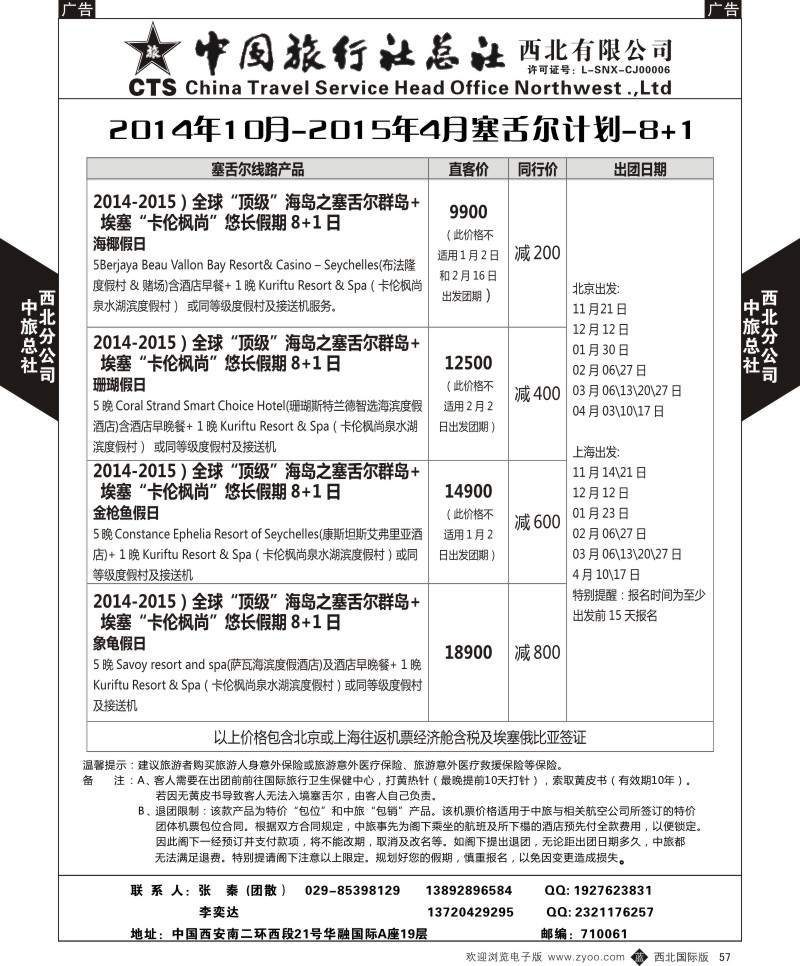 b黑057  中旅总社西北公司-2014年10月-2015年4月塞舌尔计划---8+1  