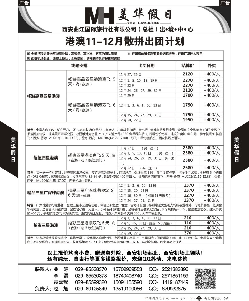 b黑069  曲江国旅-美华假期  ｛05830｝