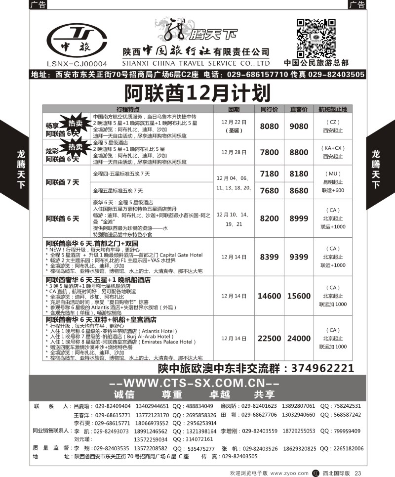 r黑023  陕西中旅.中国公民旅游总部-阿联酋  