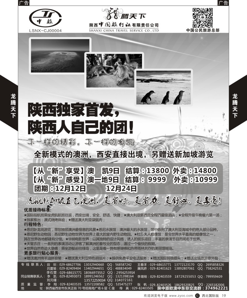 r黑019  陕西中旅.中国公民旅游总部-澳新  