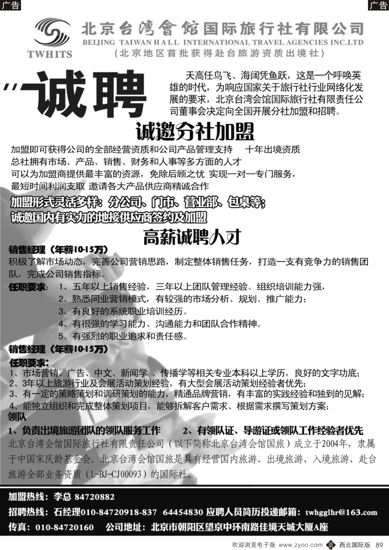 综合  b黑089  北京台湾会馆国际旅行社·诚聘