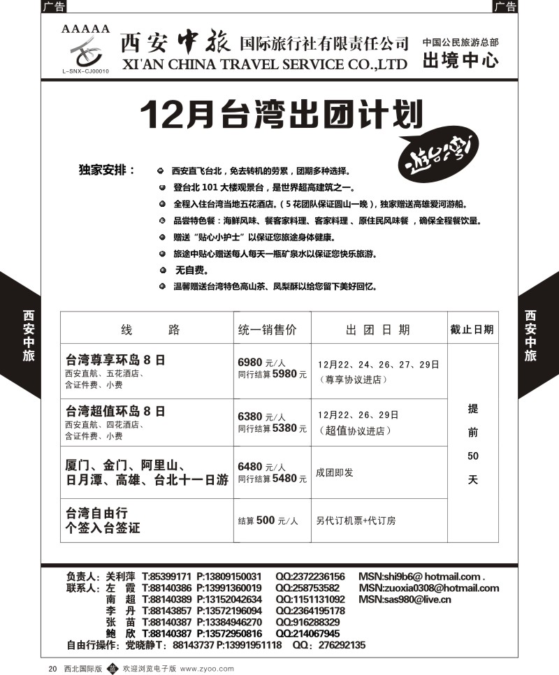 b黑020  西安中旅-台湾  