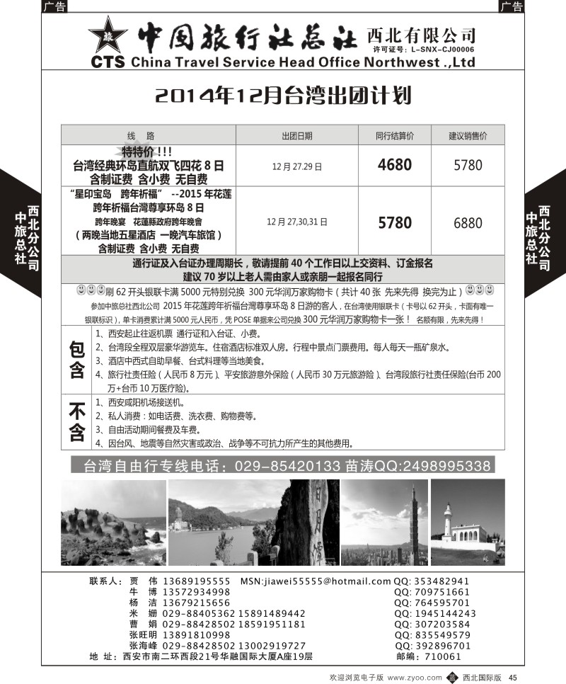 b黑045  中旅总社西北公司-台湾2014年计划  