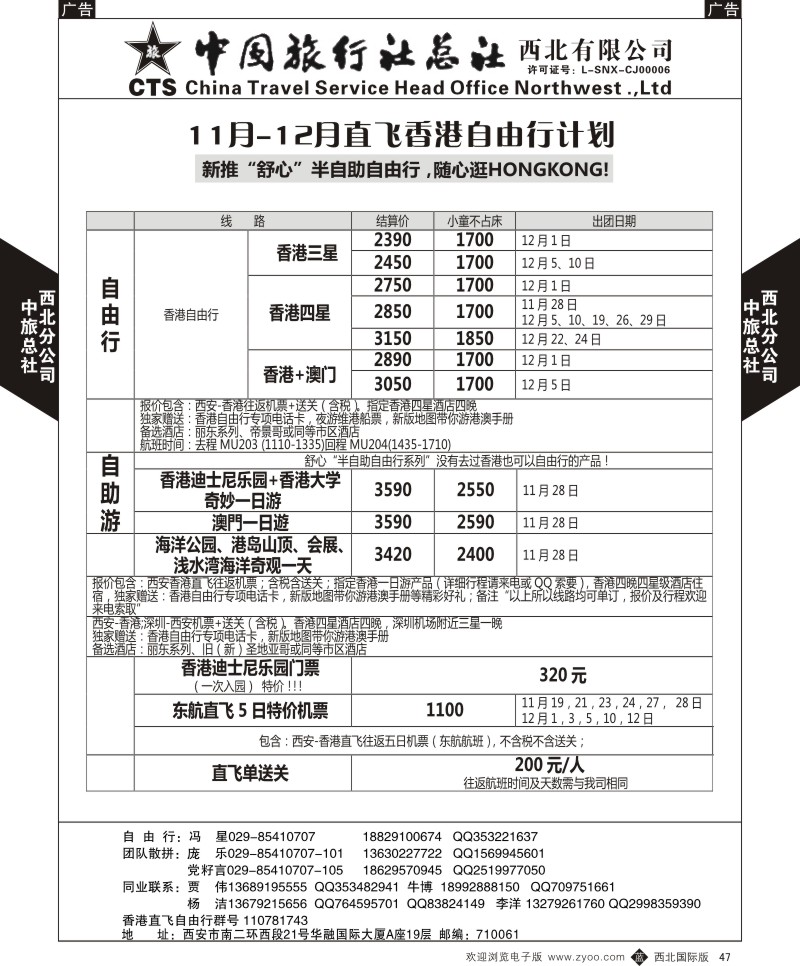 b黑047  中旅总社西北公司-香港自由行计划11月计划  