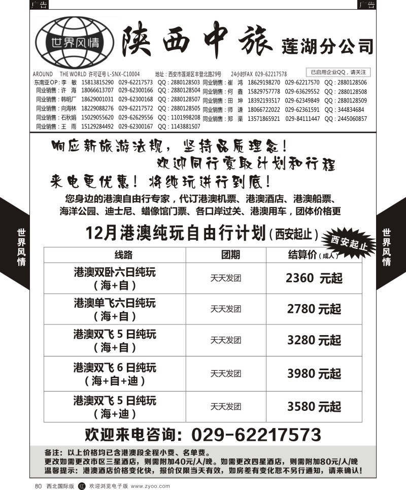 r黑080  世界风情-深圳中洲西安联络办-港澳专线  ｛05759｝