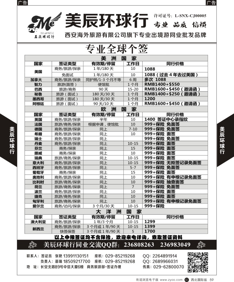r黑059  美辰环球行-专业全球个签-美欧大洋洲  ｛05768｝