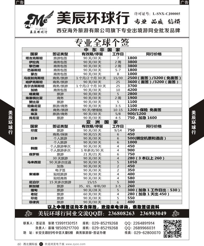 r黑060  美辰环球行-专业全球个签-中东非亚洲  ｛05768｝