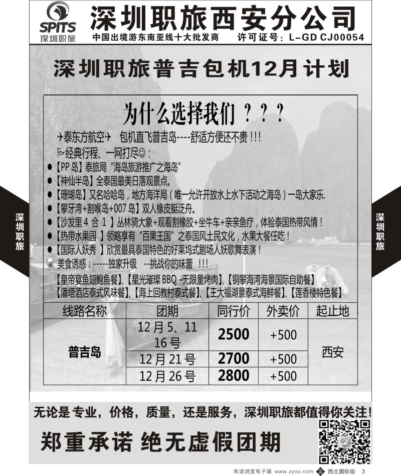 b黄003  深圳职旅-普吉岛包机  