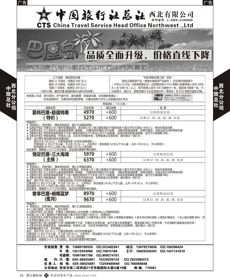 b黑052  中旅总社西北公司-巴厘岛  