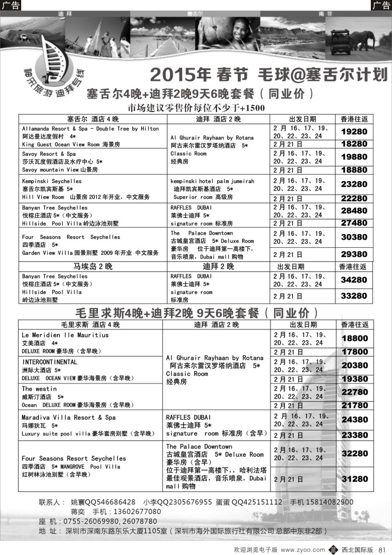 b黑081  【神采旅游】塞舌尔／毛里求斯／高端海岛线