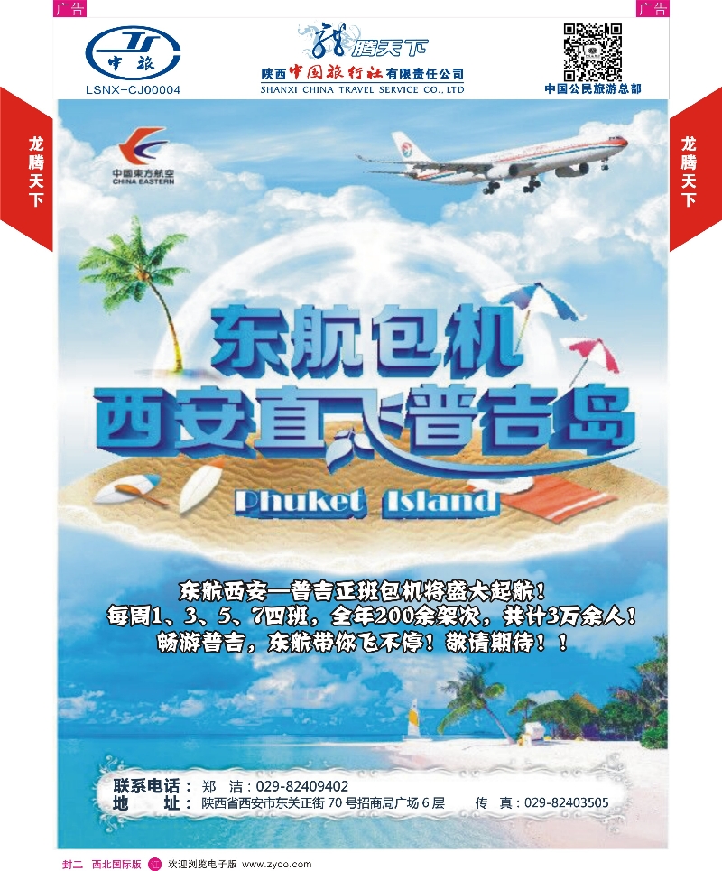 r彩000  封二  陕西中旅·中国公民旅游总部 东航直飞普吉